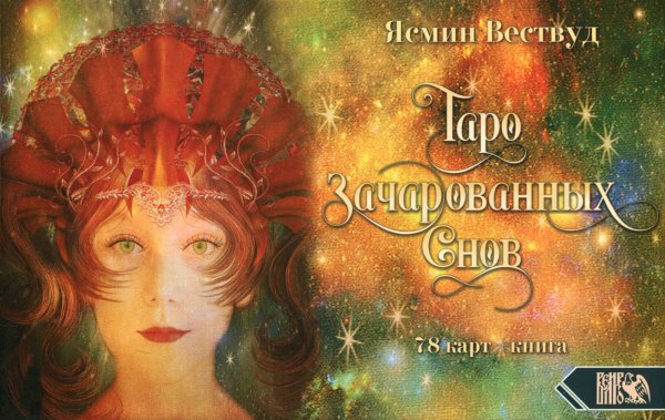 Таро Зачарованных Снов (78 карт+книга) Таро Зачарованных Снов (78 карт+книга)