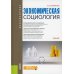 Бакалавриат Экономическая социология. Учебник