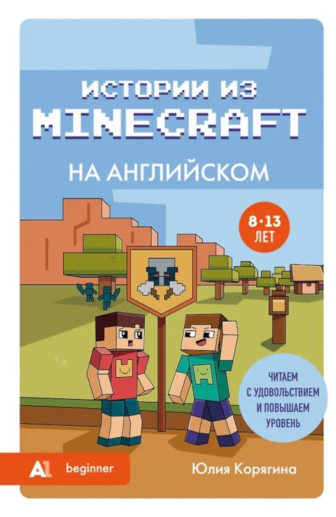 Истории из Minecraft на английском. Читаем с удовольствием и повышаем уровень: А1 beginner