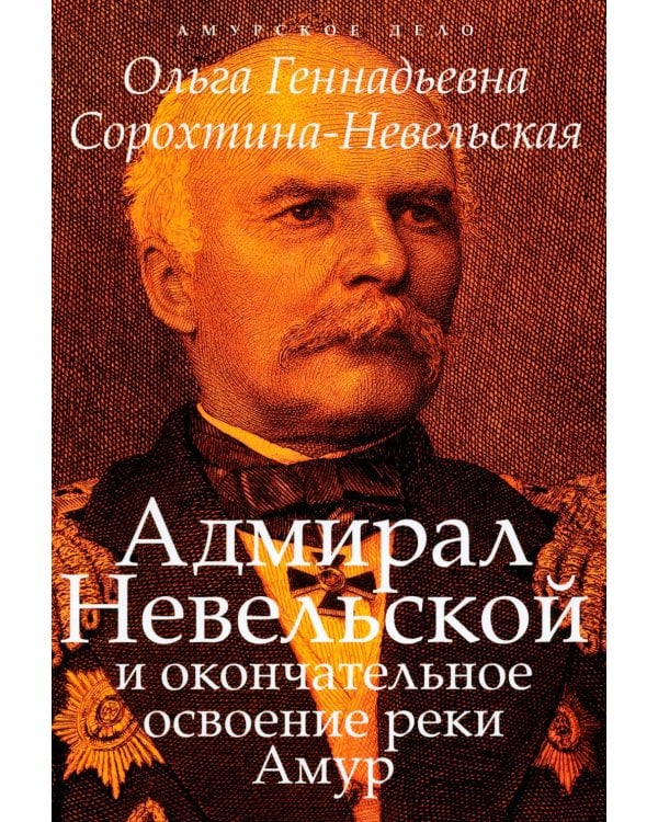 Дополнительное изображение книги «Адмирал Невельской и окончательное освоение реки Амур»
