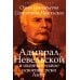 Дополнительное изображение книги «Адмирал Невельской и окончательное освоение реки Амур»