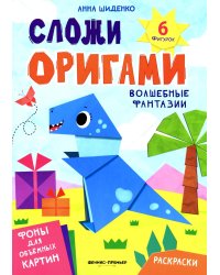 Волшебные фантазии: книга с оригами
