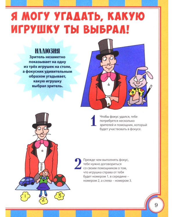 Удивительные фокусы и трюки. Уроки волшебства