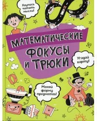 Математические фокусы и трюки