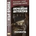 Американский детектив. Рой Коэн. Полночь