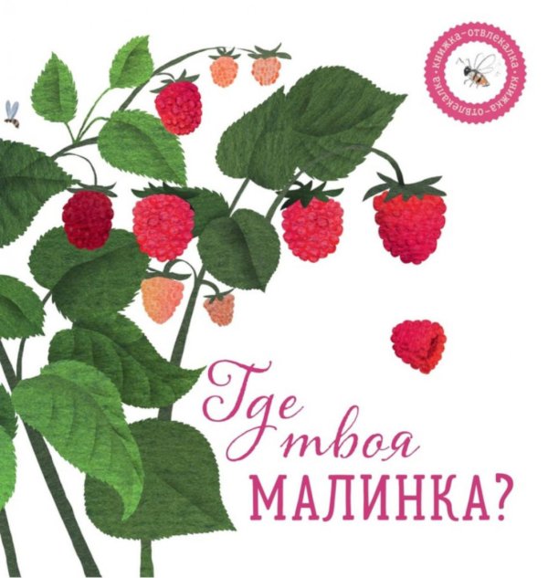 Книжка-отвлекалка Где твоя малинка?