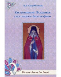Как полковник Плиханков стал старцем Варсонофием.