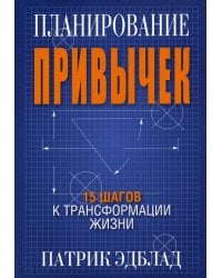 Планирование привычек: 15 шагов к трансформации жизни