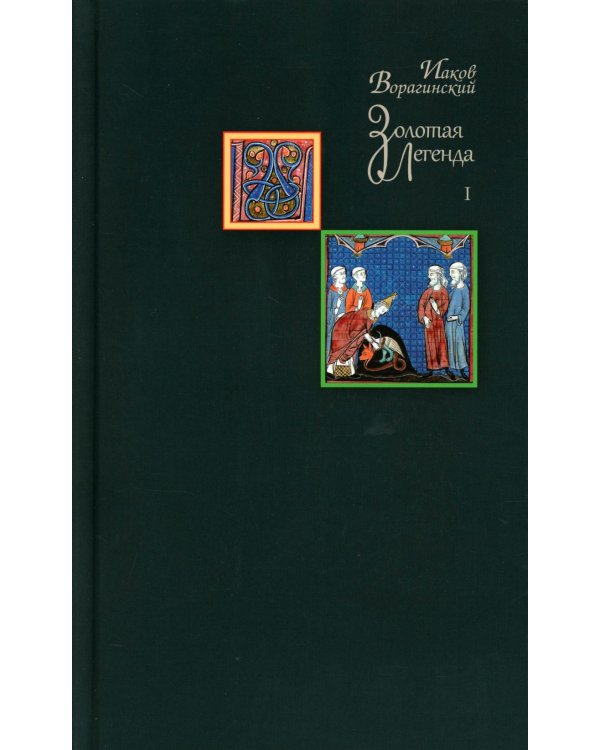 Золотая легенда. Т. 1-2. 3-е изд (комплект из 2-х книг)