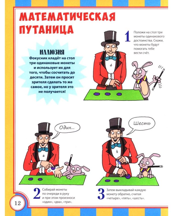 Удивительные фокусы и трюки. Уроки волшебства