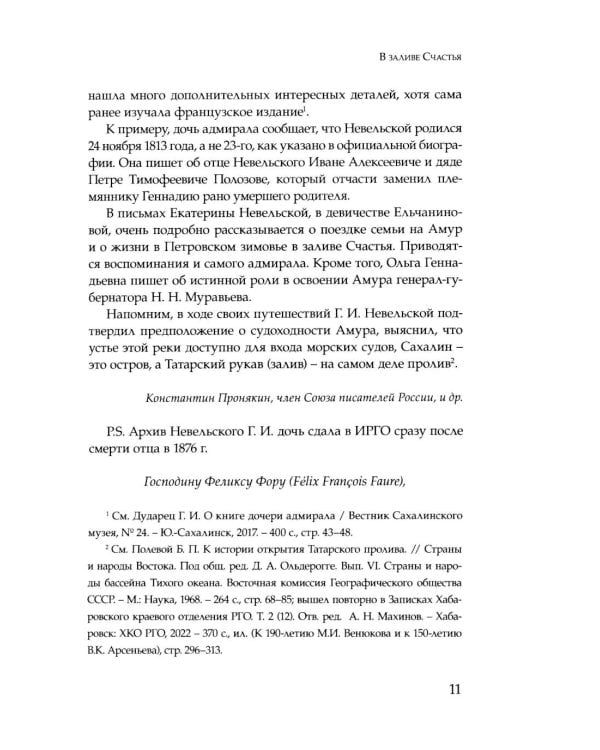 Дополнительное изображение книги «Адмирал Невельской и окончательное освоение реки Амур»