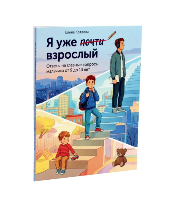 Дополнительное изображение книги «Я уже почти взрослый. Что мальчикам нужно знать о девочках (комплект из 2-х книг)»