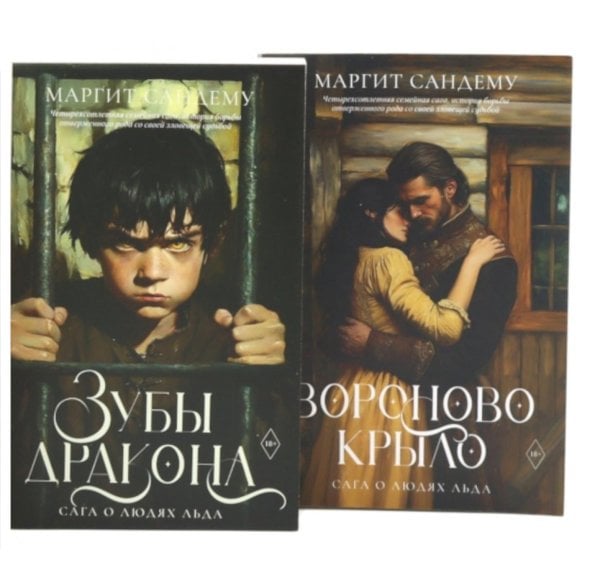 Обложка книги «Сага о Людях Льда. Т. 19 -20 (комплект из 2-х книг)» — Сандему Маргит, ISBN 9785885405201
