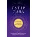 Суперсила. Как раскрыть свой потенциал с помощью астрологии