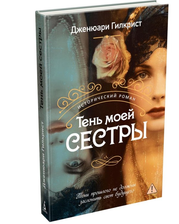 Тень моей сестры: роман