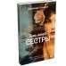 Тень моей сестры: роман