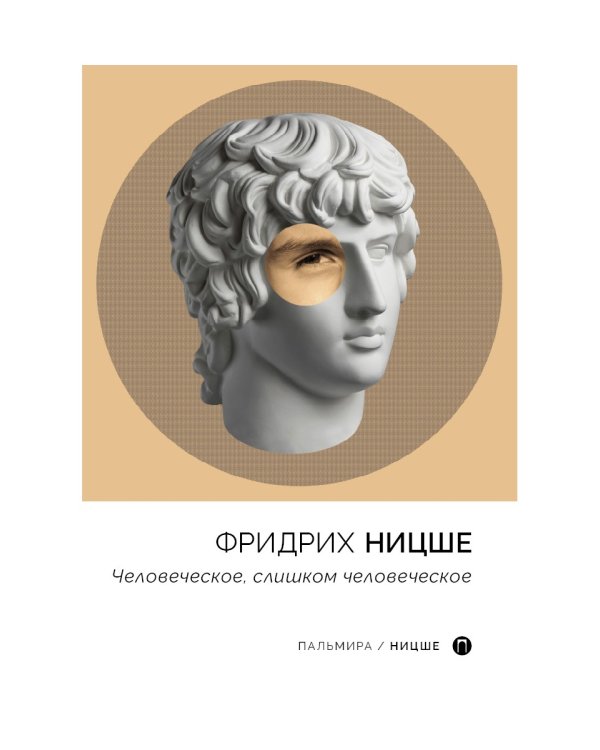 Человеческое, слишком человеческое