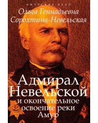 Адмирал Невельской и окончательное освоение реки Амур