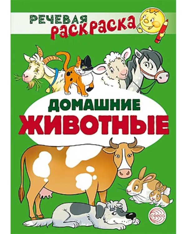 Дополнительное изображение книги «Домашние животные: раскраска»
