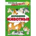 Дополнительное изображение книги «Домашние животные: раскраска»