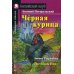 Черная курица, или Подземные жители (Домашнее чтение)