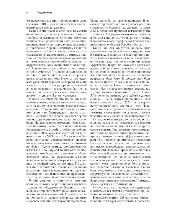 Диагностика и лечение боли. 3-е изд
