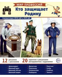 Кто защищает Родину (12 картинок + 20 разрезных карточек): Учебно-методическое пособие
