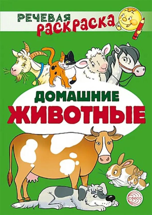 Обложка книги «Домашние животные: раскраска» — Танцюра Снежана Юрьевна;Сатари В. В.;Солдатова Л. Р., ISBN 9785994929780