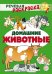 Обложка книги «Домашние животные: раскраска» — Танцюра Снежана Юрьевна;Сатари В. В.;Солдатова Л. Р., ISBN 9785994929780