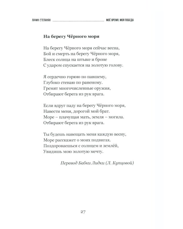 Лачин Степанян. Мое время, моя победа. Стихи фронтовика