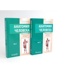 Анатомия человека: Учебник. В 2 т (комплект из 2-х книг)
