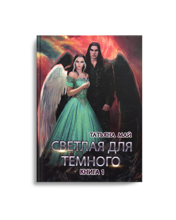 Светлая для темного. Кн. 1
