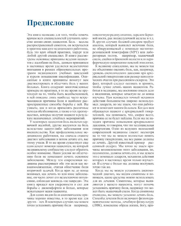 Диагностика и лечение боли. 3-е изд