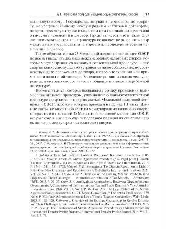 Защита прав налогоплательщиков при разрешении международных налоговых споров в рамках взаимосогласительной процедуры: монография