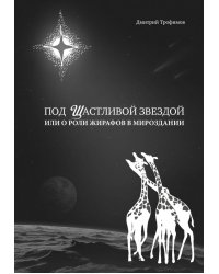 Под Щастливой звездой или о роли жирафов в мироздании