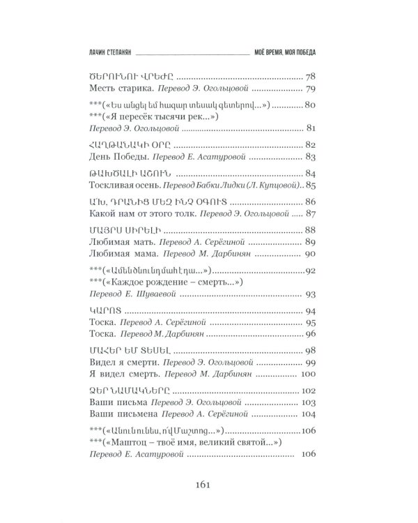 Лачин Степанян. Мое время, моя победа. Стихи фронтовика