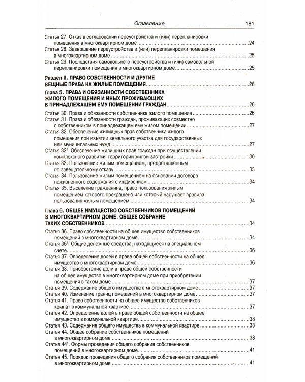 Жилищный кодекс РФ (по сост. на 20.09.2022 г.)