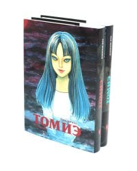 Томиэ: Т. 1-2 (комплект из 2-х книг)