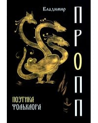 Поэтика фольклора