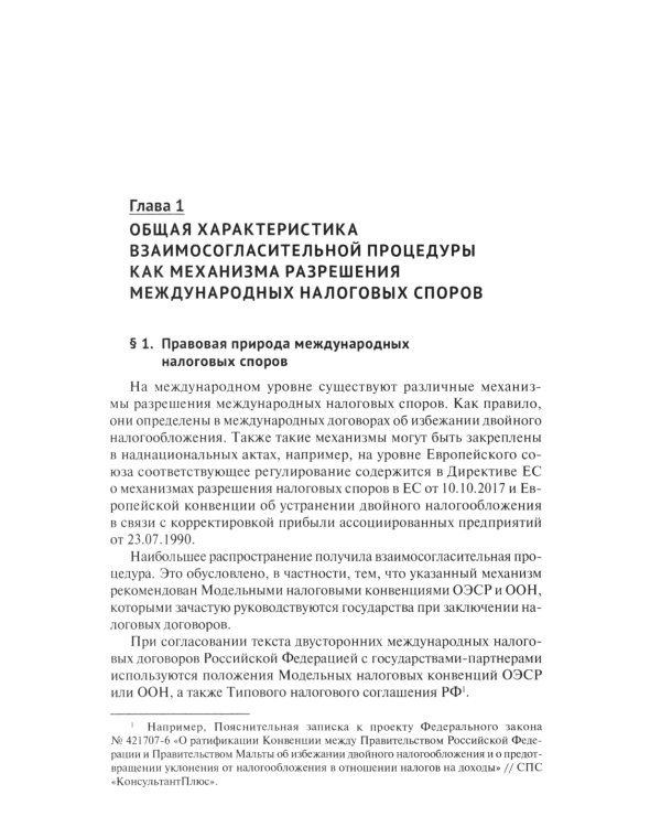 Защита прав налогоплательщиков при разрешении международных налоговых споров в рамках взаимосогласительной процедуры: монография