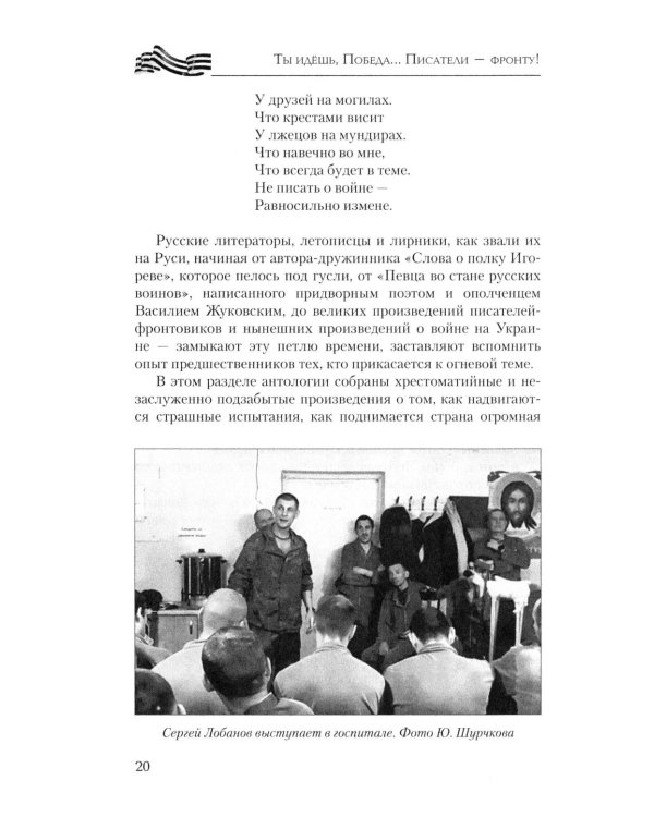 Ты идешь, Победа... Писатели - фронту! От Великой Отечественной до СВО. 1941-2025