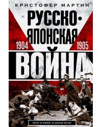 Русско­японская война. 1904-1905