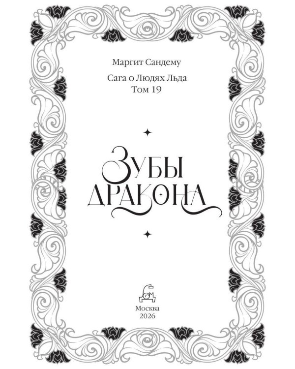 Зубы дракона