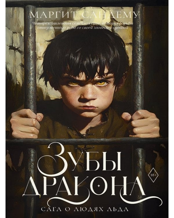Зубы дракона