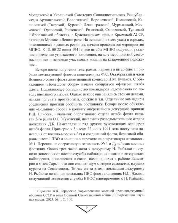 Севастополь останется русским! Оборона и освобождение Крыма 1941-1944 гг
