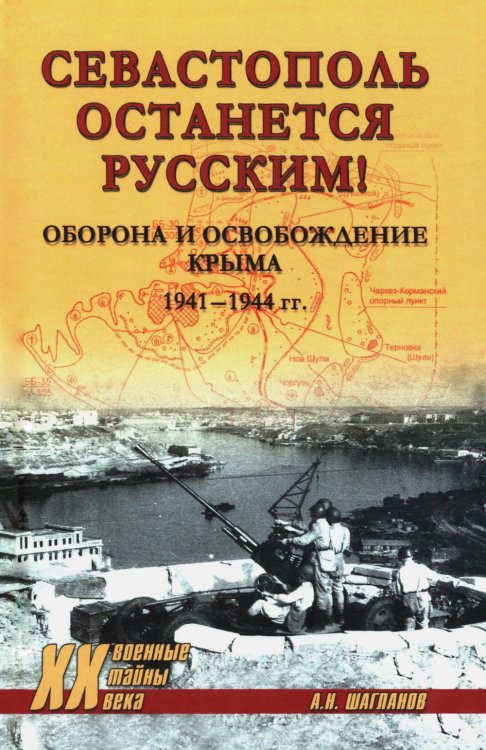 Севастополь останется русским! Оборона и освобождение Крыма 1941-1944 гг
