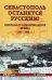 Севастополь останется русским! Оборона и освобождение Крыма 1941-1944 гг
