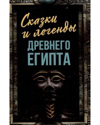 Сказки и легенды Древнего Египта