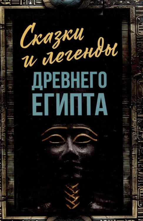 Сказки и легенды Древнего Египта