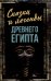 Сказки и легенды Древнего Египта